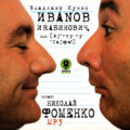 Аудиокнига - Ай гоу ту Хайфа - читает Николай Фоменко